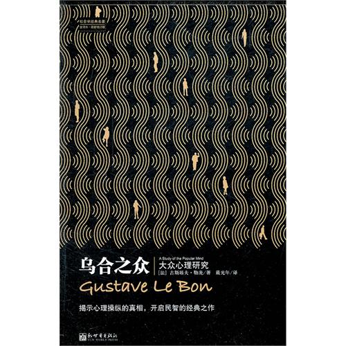乌合之众-大众心理研究