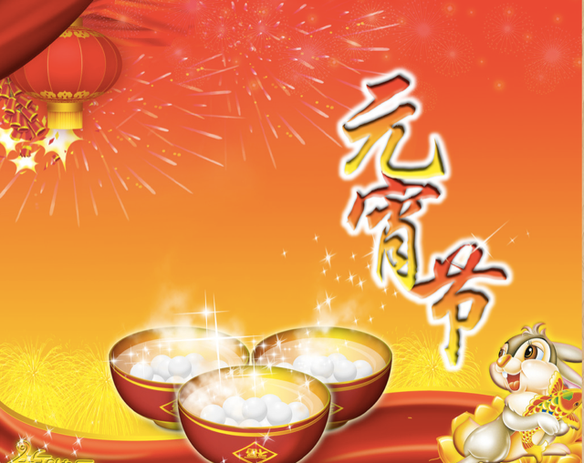 元宵节